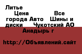  Литье Eurodesign R 16 5x120 › Цена ­ 14 000 - Все города Авто » Шины и диски   . Чукотский АО,Анадырь г.